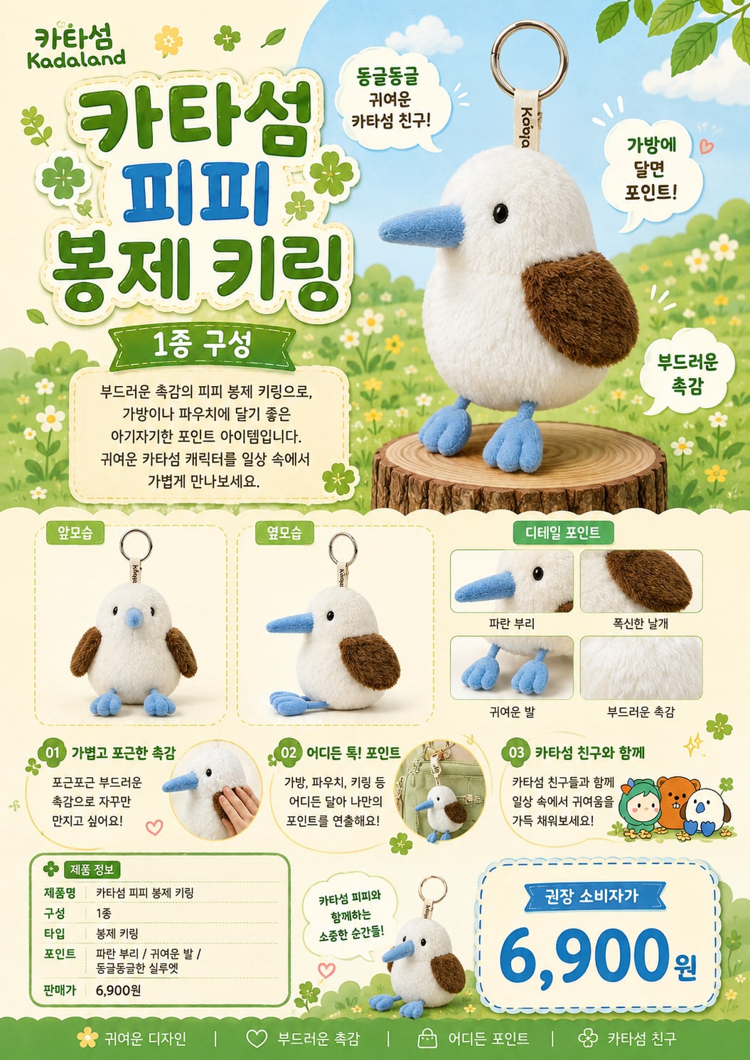 카타섬 피피 봉제 키링