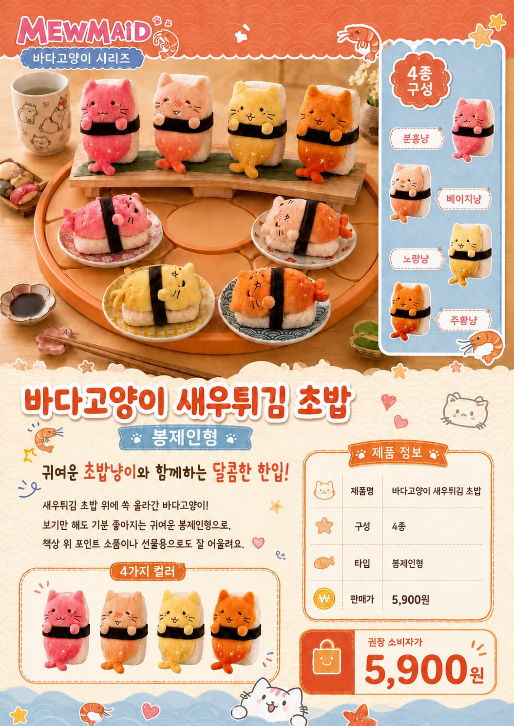 바다고양이 새우튀김 초밥